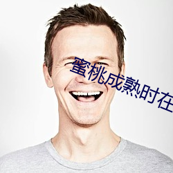 蜜桃(桃)成熟时(時)在线观看(看)