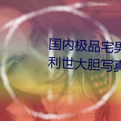 国(國)内极品宅男女(女)神gogo人体(體)艺术利世大(大)胆(膽)写真图片