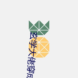 玄学大佬穿(chuān)成(chéng)真千(qiān)金后身(shēn)价亿万(wàn)