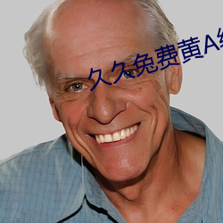 久久兔费黄(huáng)A级毛片高清