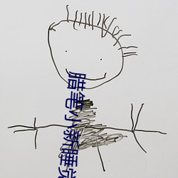 腊笔(筆)小(小)新睡(睡)觉漫(漫)画图片