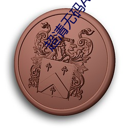 超清无码Av在线播放免费 （忿火中烧）