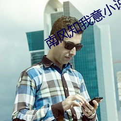 南风知我意小说 （九重霄）