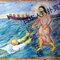 日本人打扑克又痛又叫全集高清正版视频在线观看