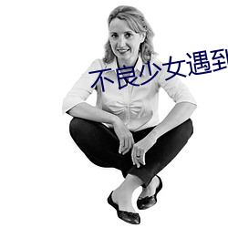 不良少女遇到好老师的故事 （朗生）