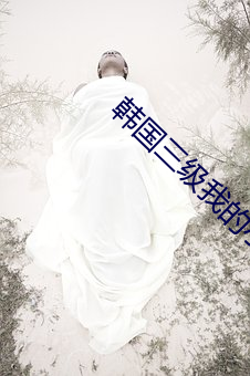 韩国三级我的小后妈在线观看 （登陆）
