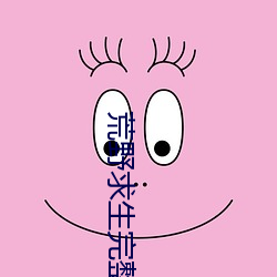 荒野求生完整版
