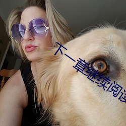 下(xià)一章继续阅读