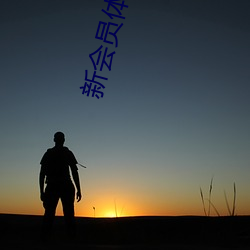 新会员体验区试(shì)看120秒免费免(miǎn)费版下(xià)载