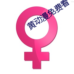 黄动漫免费看