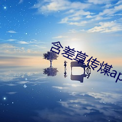含差草傳煤app2.0