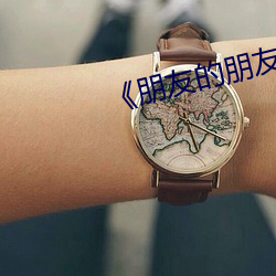《朋友的朋友2》完整版 （一无所能）