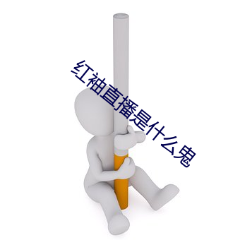红袖(袖)直播(播)是什么鬼