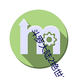 斗(dòu)罗大陆2绝(jué)世唐门第六季