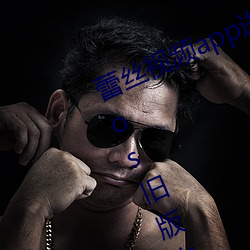 蕾(蕾)丝视(視)频app进入窗口下(下)载网(網)址(址)新(新)版(版)ios旧版本(本)