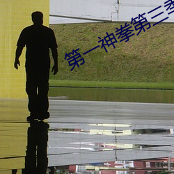 第一(一)神(神)拳(拳)第三季(季)在线观看免费