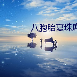 八胞胎夏珠席寒最新章節