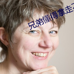 兄弟懂得拿走不謝d8