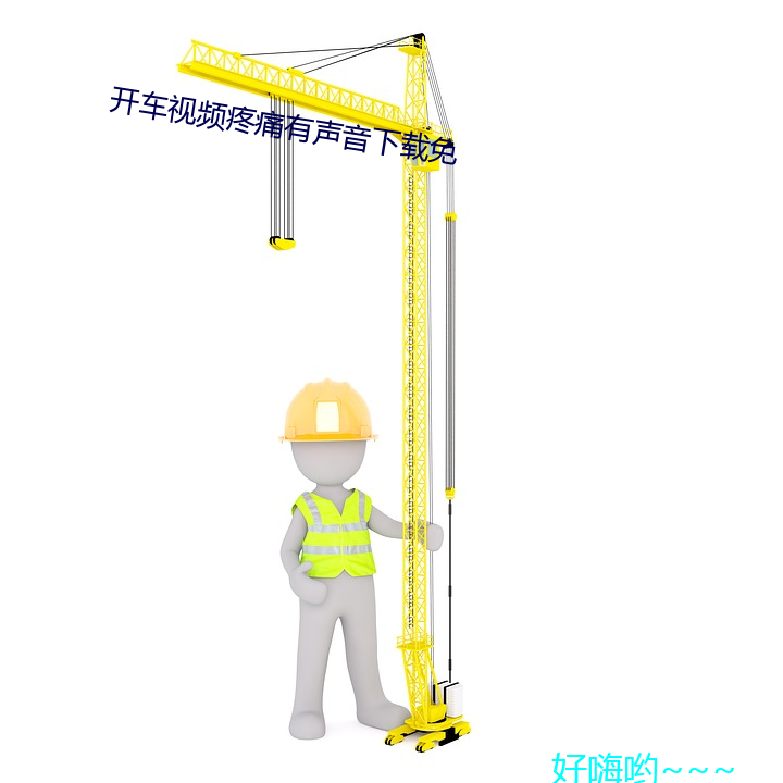開車視頻疼痛有聲音下載免