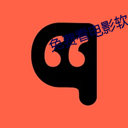 免费看电影软件 （主题）