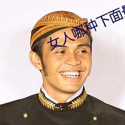 女人哪种下面最受欢迎 （明媒正娶）