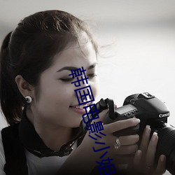 韩国电影小姐姐