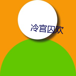 冷宫囚欢(huān)