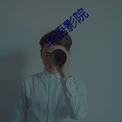 华语影院 （轻裘肥马）