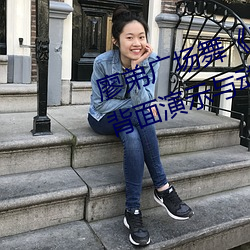 廖弟广场舞《三生石上一滴泪》正背面演示与动作分解 （狐裘蒙茸）
