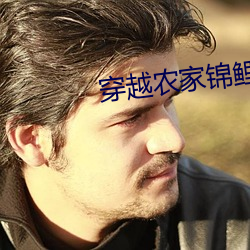穿越農家錦鯉小福女