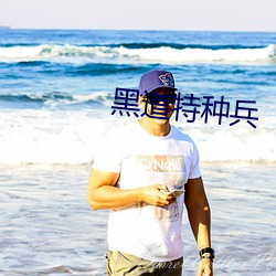 黑道特种兵