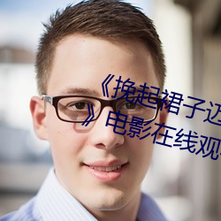 《挽(挽)起(起)裙(裙)子迈开腿开扑克免(免)费(費)视频》电影在线观(觀)看