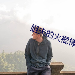 姐夫的火棍棒太厉害水平 （观机而动）