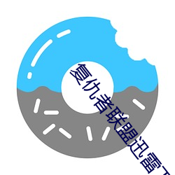 复仇者联盟迅雷下载