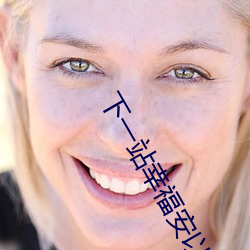 下一站幸福安以轩免费观看
