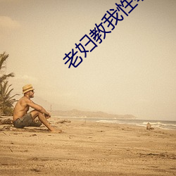 老婦教我性事