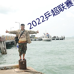 2022乒超联赛女子深圳大学 （长生不死）