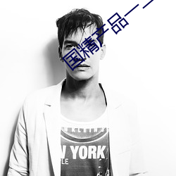 国(國)精产品一二二(二)区视(視)频