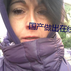 国产做出在线