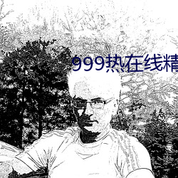 999热在线精品观(觀)看全部(部)