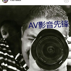 AV影音先锋