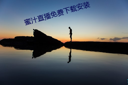 蜜(mì)汁直播免(miǎn)费下载安装