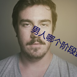 男人哪個階段最猛