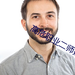 高危职业(業)二(二)师(師)姐(姐)