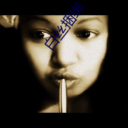 白丝捆绑(bǎng)