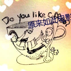 原来如此电影票房