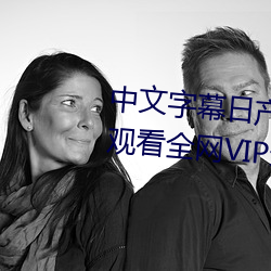中文字幕日産亂碼一二三區免費觀看全網VIP影視下載