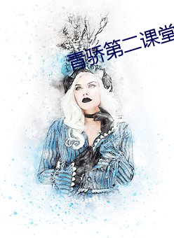青驕第二課堂入口官網禁毒