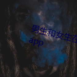 男生和女生在一起差差差的很痛的app