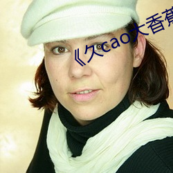 《久cao大香蕉(蕉)